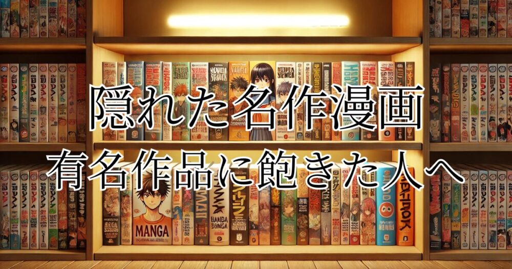 隠れた名作漫画が並ぶ本棚のイラスト。カラフルで個性的な表紙が特徴的で、温かみのある照明が本を引き立てている。