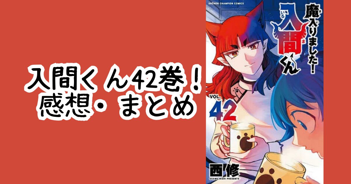 魔入間42巻レビュー】参りました入間くん昇級は“5.5”!? ネタバレ