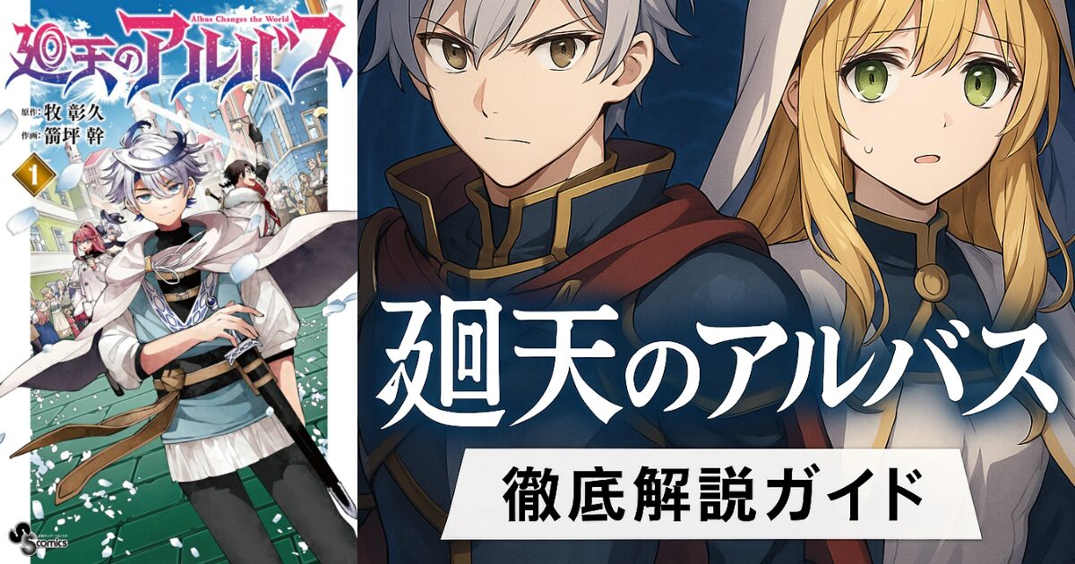 『廻天のアルバス』のループと運命を描く壮大なファンタジーを象徴する横長アイキャッチ画像