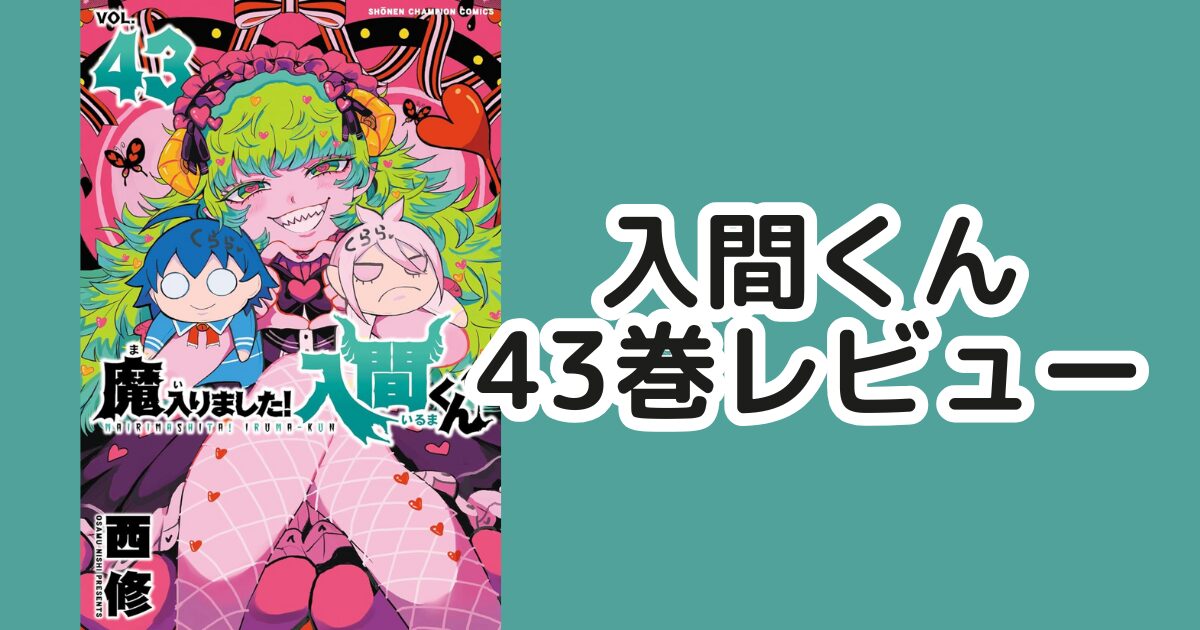『魔入りました！入間くん』最新刊43巻の表紙を背景に、「入間くん 43巻レビュー」というテキストが大きく表示された横長のアイキャッチ画像。表紙には、悪周期に入ったと思われるピンク色の巨大なクララが、困った表情の入間くんとアリスを捕まえている様子が描かれている。背景は赤と黒を基調としたサイケデリックなデザインで、全体的にコミカルながらも少し不穏な雰囲気が漂っている。