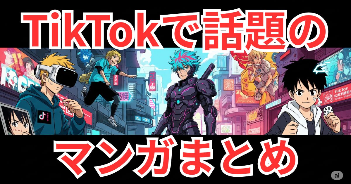 TikTokで話題の漫画とアニメのトレンドを表現した横長のデジタルアート。2025年のSNSでバズる作品やキャラクターがダイナミックに描かれている。